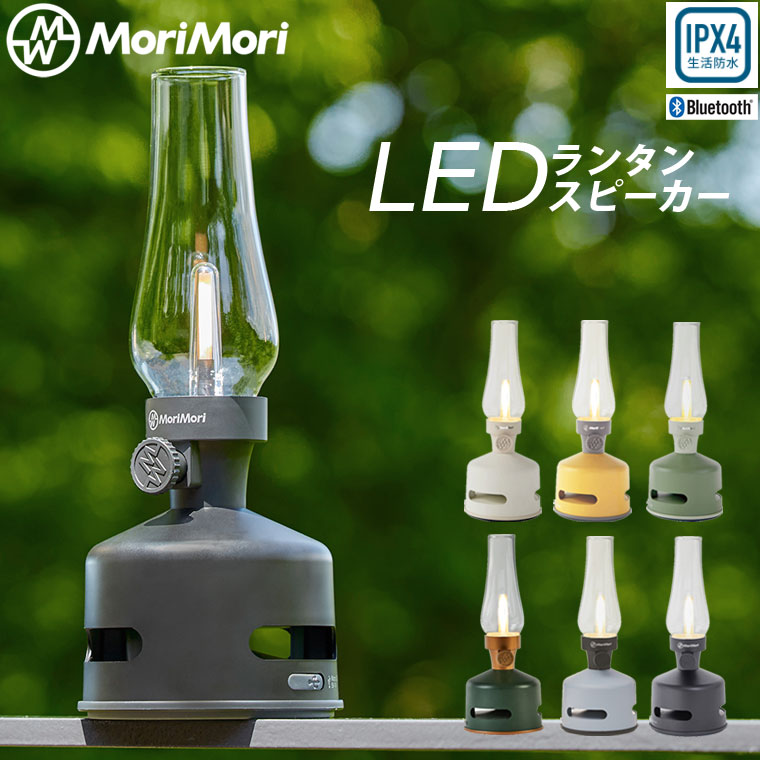 LEDランタンスピーカー S1 MORIMORI Bluetooth led ランタン おしゃれ アウトドア 充電式 調光 ランプ ランタン ワイヤレス スピーカー 音楽bluetooth 360度