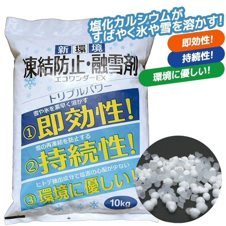 凍結防止融雪剤エコワンダーEX（ECO-10） 10kg 積雪防止 滑り止め アイスバーン 塩化カル