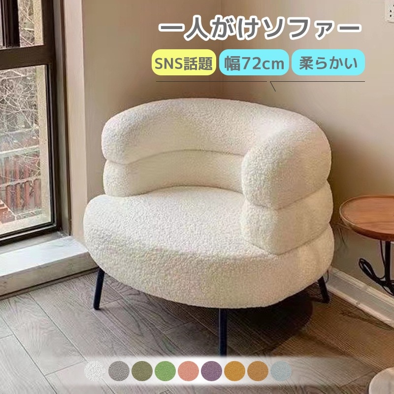 一人がけソファー 一人用ソファー お洒落 一人掛けソファー おしゃれ ソファ 一人暮らし 幅72cm シングルソファ チェア 椅子 PCチェア パソコンチェア 北欧風 化粧チェア コスメ 快適