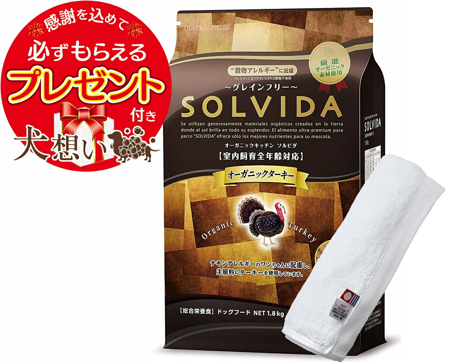 【プレゼント付】ソルビダ グレインフリー ターキー 全年齢対応 1.8kg【犬想いオリジナル今治ハンドタオルセット】【タオルカラー ホワイト】【正規品】