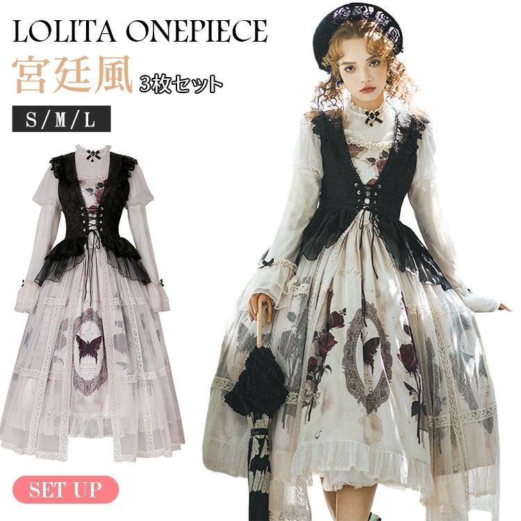 ロリータ レディース 3点セット ブラウス ワンピース アウター 花柄 薔薇 姫様 クラシック ゴスロリ 派手
