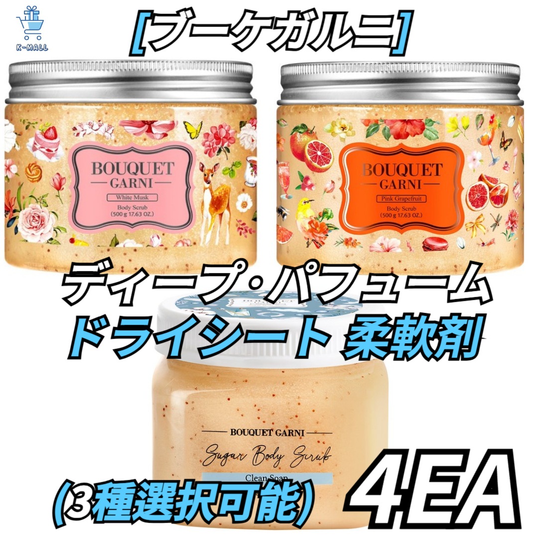 [BOUQUETGARNI]ディープパフュームシュガー ボディスクラブ シリーズ！！500g！3種類より4つ選択！ホワイトムスク/ピンクグレープフルーツ/クリーンソップ