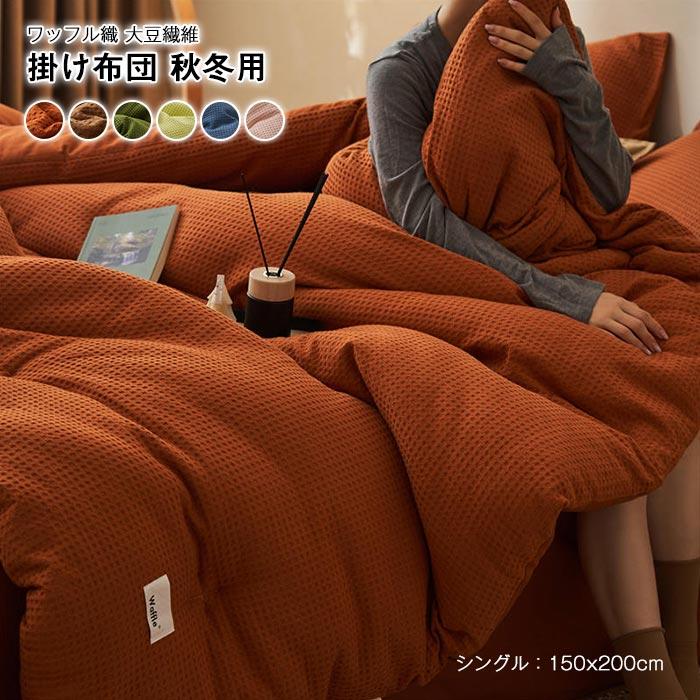 掛け布団　シングル　布団　暖かい　冬　ワッフル　寝具　おしゃれ　大豆繊維　手触りいい　通気吸湿　保温性いい150*200cm