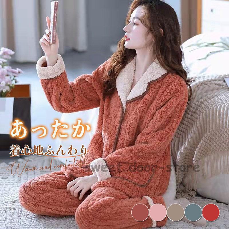 パジャマ ルームウェア レディース 寝巻き 前開き 秋 冬 長袖 寝巻き 防寒 上下セット 部屋着 かわいい カジュアル もこもこ あったか おしゃれ