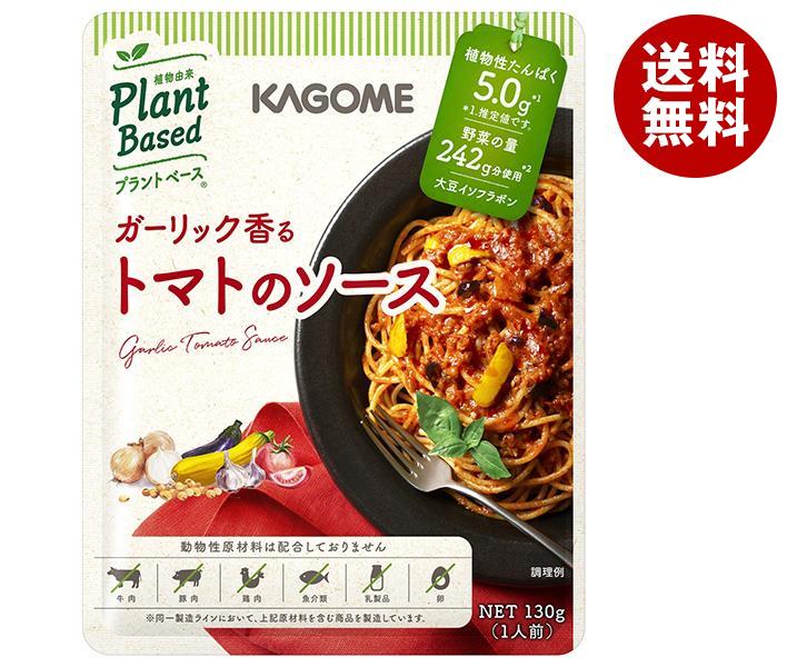 カゴメ ガーリック香る トマトのソース 130g×30袋入×(2ケース)