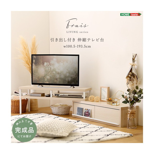 ホームテイスト FR-120EX さわやかな完成品伸縮テレビ台 ホワイトオーク メーカー直送