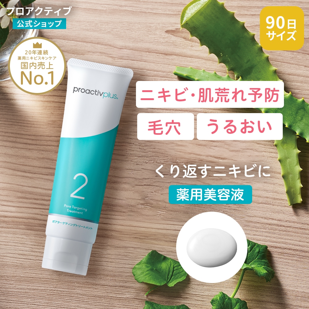 NEW プロアクティブ ニキビ 美容液 ポアターゲティングトリートメント (90日分 90g) 薬 用 美容液 毛穴 黒ずみ ニキビケア ニキビ跡 美容液 思春期 毛穴ケア