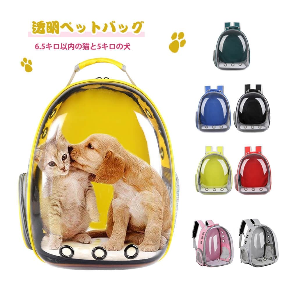 透明ペットバック ペット用品 ペット用ナップザック ペットバッグ ショルダーバッグ/リュック おしゃれペットバッグ 大空間/通気性/四季適用/実用性が良い 九つの通気孔+通気メッシ