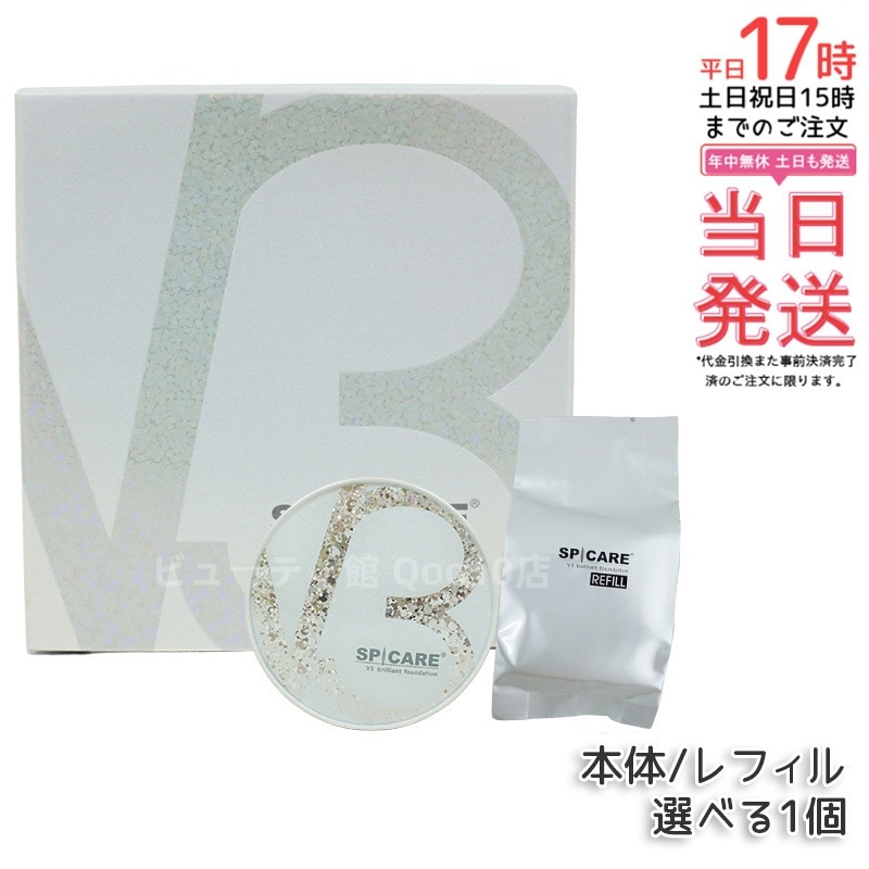 【正規品 LOT番号付 本体 / レフィル】 2種類選べる スピケア V3ブリリアントファンデーション 15g 本体 / レフィル SPICARE 韓国コスメ