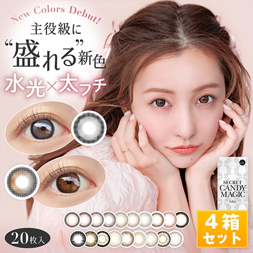 シークレットキャンディーマジックワンデー カラコン 14.5mm1箱20枚入り4箱SET ワンデーカラコン【ピンクベージュ】【モモピンク】【バニラブラウン】【ラテベージュ】