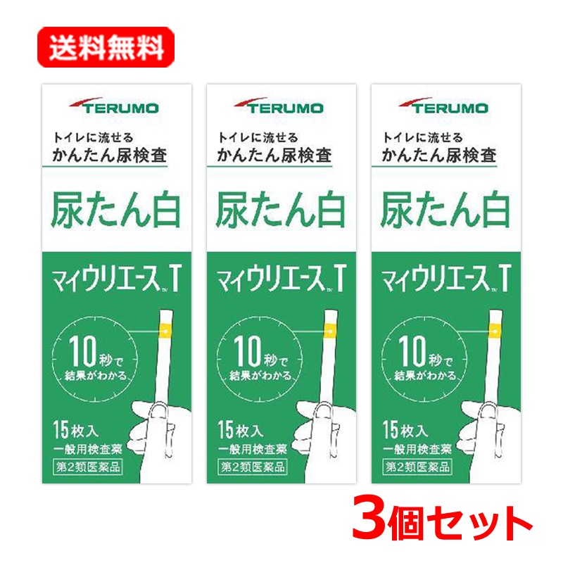 【第2類医薬品】【3個セット】【テルモ】マイウリエースT 15枚×3セット 尿検査薬 尿たんぱく検査薬