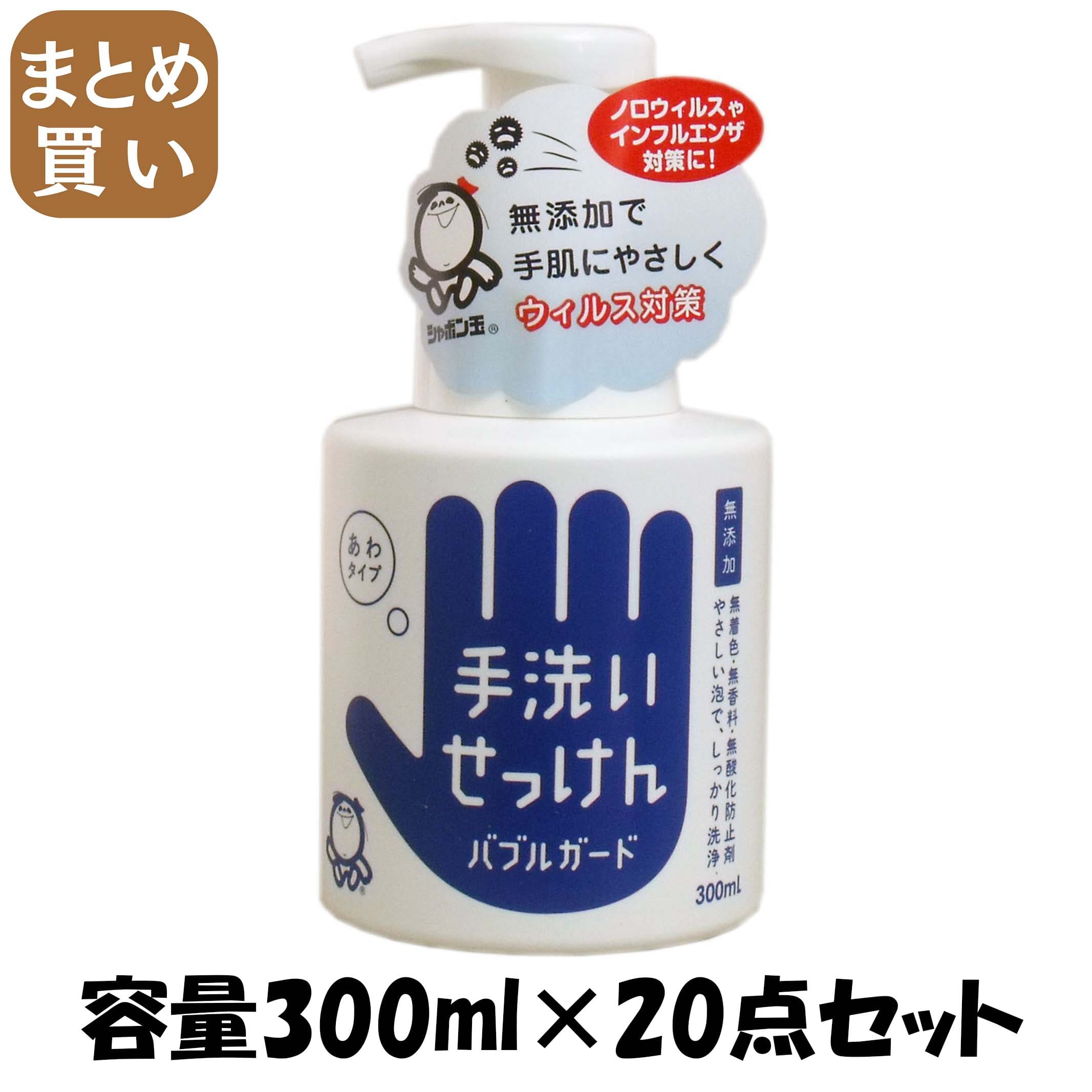【まとめ買い】バブルガード 容量300ML×20点セット シャボン玉販売 ハンドソープ