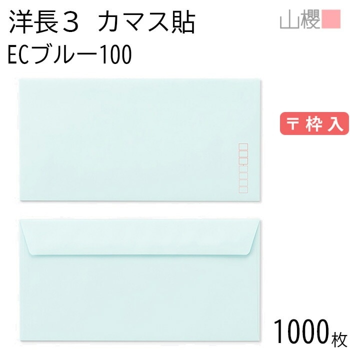 [ケース販売] 山櫻 封筒 洋長3 カマス貼FF ECブルーCoC 紙厚100g 郵便枠入 1,000枚 / ベロ折 A4三折用 パステルカラー 無地 郵便番号枠あり 00404187-1000