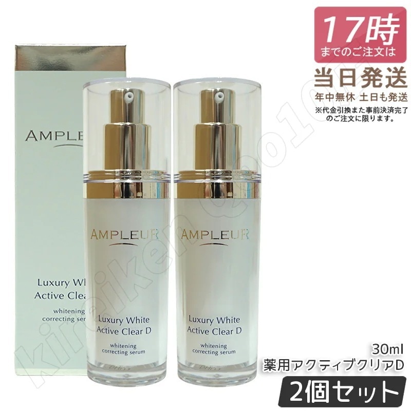 2個セット】ラグジュアリーホワイト 薬用アクティブクリアD 医薬部外品
