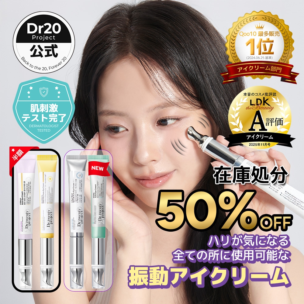 Qoo10] Dr.twentyproject 【限定数量】【選べる振動アイクリーム4種