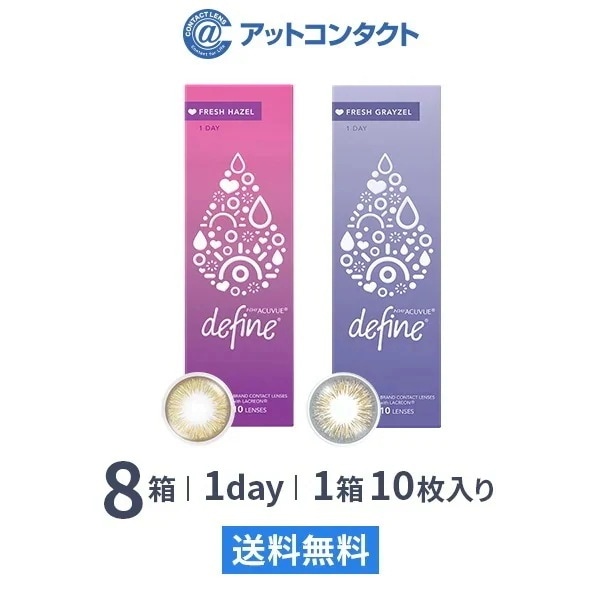 ワンデーアキュビューディファインモイストフレッシュ10枚 8箱