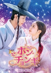 韓国ドラマ/ホンチョンギ-第17話第32話(完)- (DVD BOX 2) 日本盤　Lovers of the Red Sky