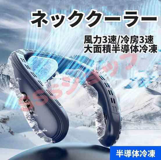 ネッククーラー 半導体冷凍チップ 720循環送風 冷却プレート 首掛け扇風機 クーラー 3段階風量 USB充電 羽根なし