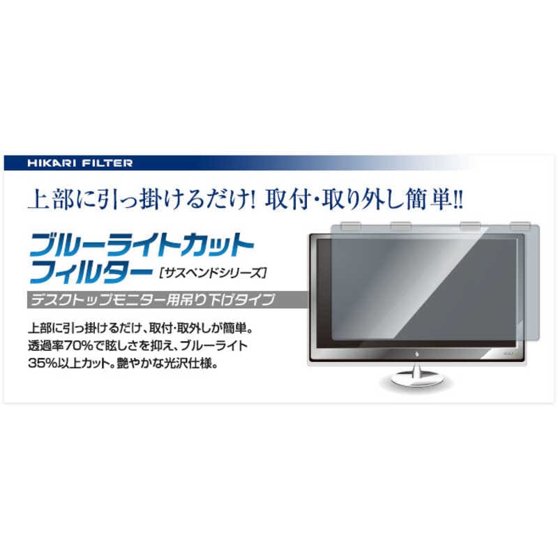 光興業　ブルーライトカット フィルター ポリカ0.8mm(サスペンドシリーズ) 17~19インチ　SUSP-1719P 4,653円