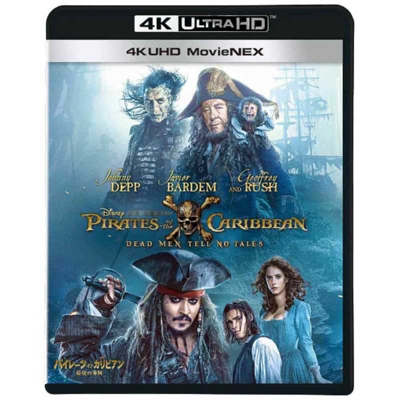 ウォルト・ディズニー・ジャパン　パイレーツオブカリビアン/最後の海賊 4K UHD MovieNEX　ウルトラHD ブルｰレイソフト+ブルｰレイ ソフト