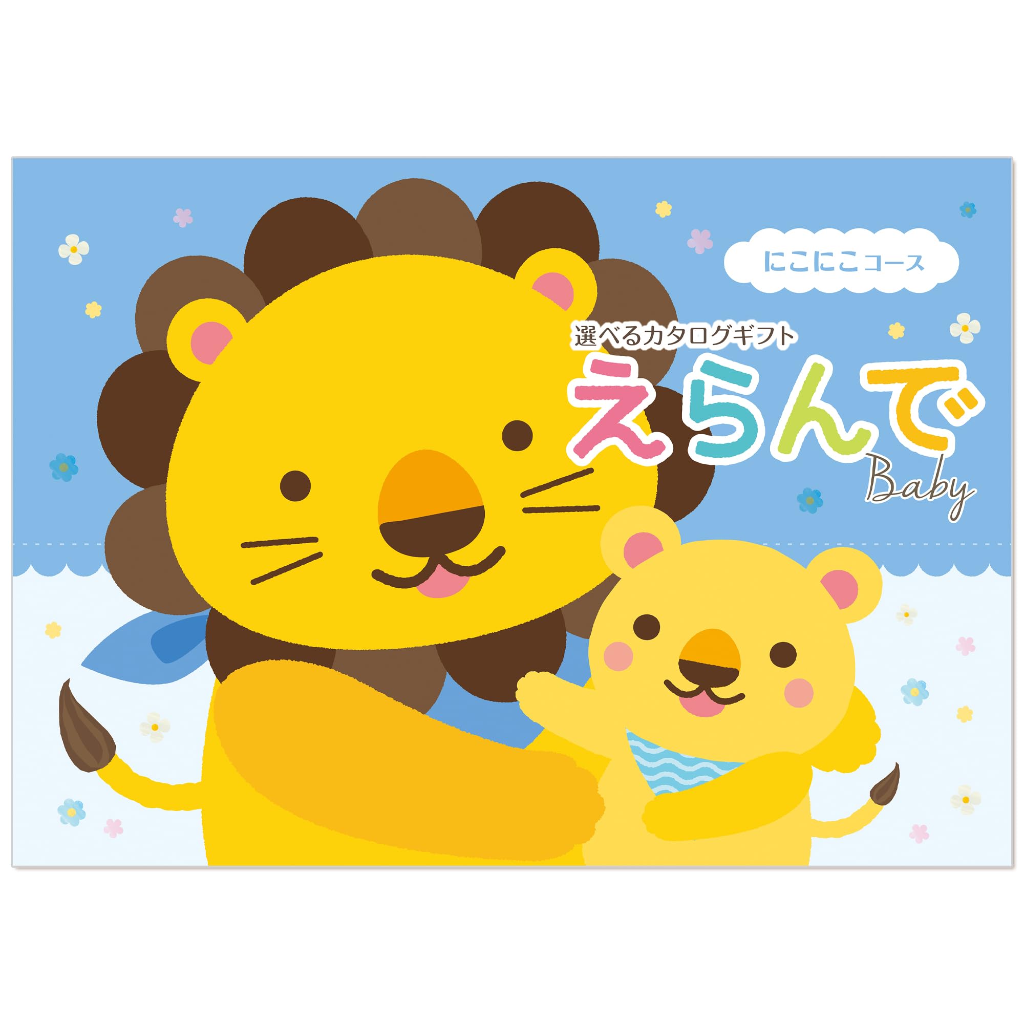 ハーモニック カタログギフト えらんで 出産祝い にこにこ 10，000円コース 包装紙：バース・セレブレーション