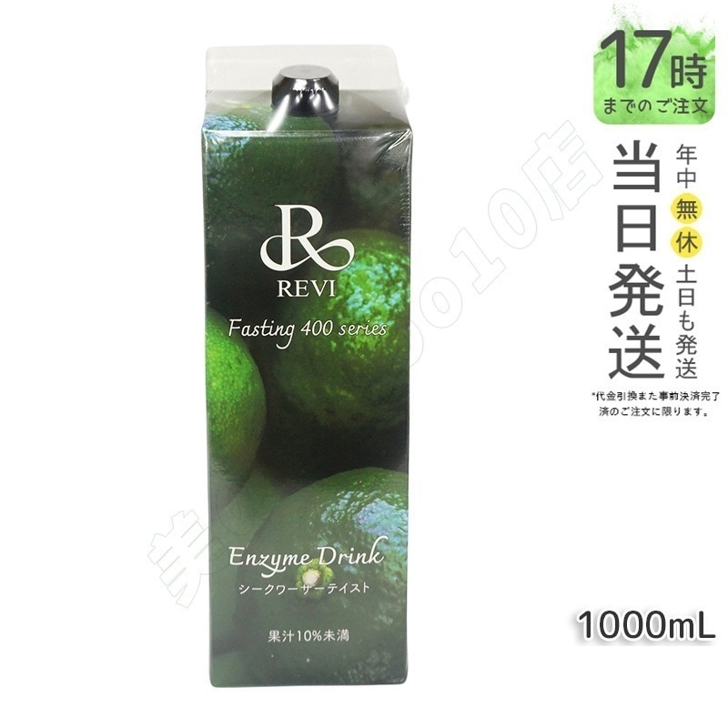 ルヴィ酵素ドリンク400 シークワーサー テイスト 1000mL ファスティング REVI Enzyme Drink 美肌 乳酸菌 酵素 ヒアルロン酸