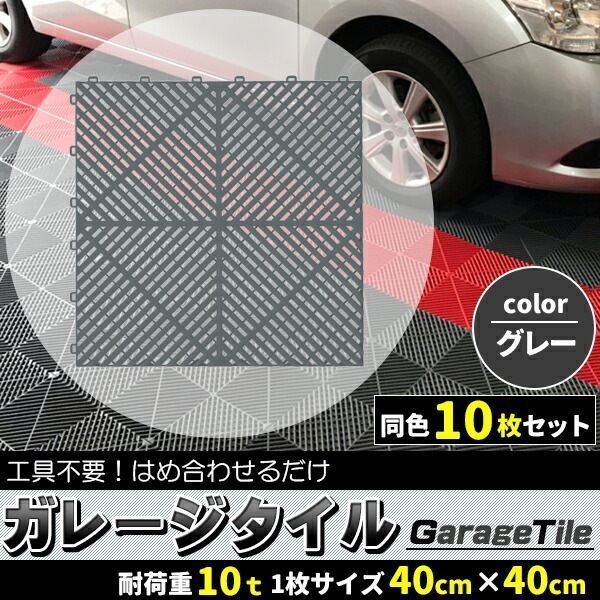 ガレージタイル ガレージマット 10枚セット グレー 灰色 マットのみ はめ込み 置き敷き バイク 車 自転車