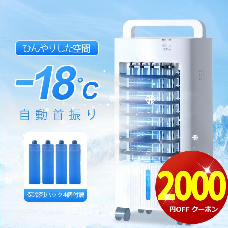 「クーポンで13999円」2024最新 冷風機 扇風機 サーキュレーター 冷風扇 保冷剤4個付 業務用 イオン除菌 節電 暑さ対策 小型 風量3段階 5L 大容量 リモコン