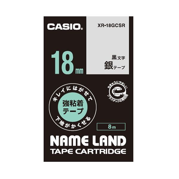 （まとめ）カシオ NAME LANDキレイにはがせて下地がかくせる強粘着テープ 18mm×8m 銀/黒文字 XR-18GCSR 1個(×5セット)