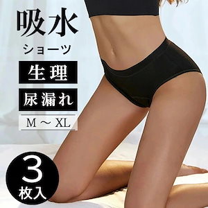 1つ買うと10個無料超吸水型 3枚セット 吸水サニタリーショーツ MLXL ナプキン不要 吸水ショーツ 前から後ろまで吸水シート 4層構造 漏れない 生理用ショーツ 多い日 夜用 失禁ショー2275