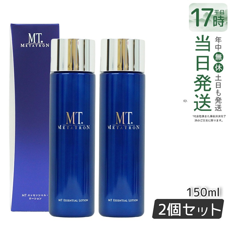 MT エッセンシャルローション 150ml 2本セット MTコスメティクス／ご注文サイトMT エッセンシャル・ローション
