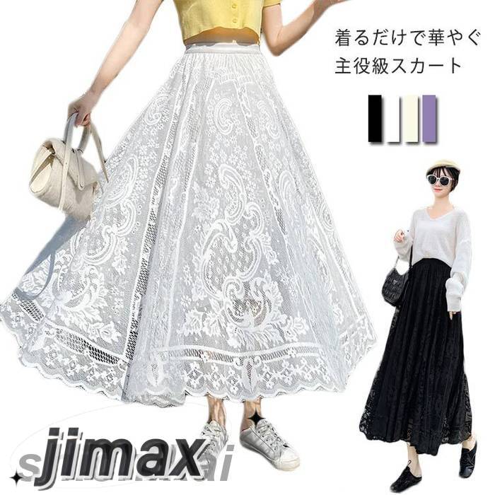 スカート ロングスカート レース 裏地付き フレアスカート レディース ロング丈 マキシ丈 Aライン ウエストゴム ボトムス 透け感 女の子 ホワイト 白 ブラック 黒 2023春夏