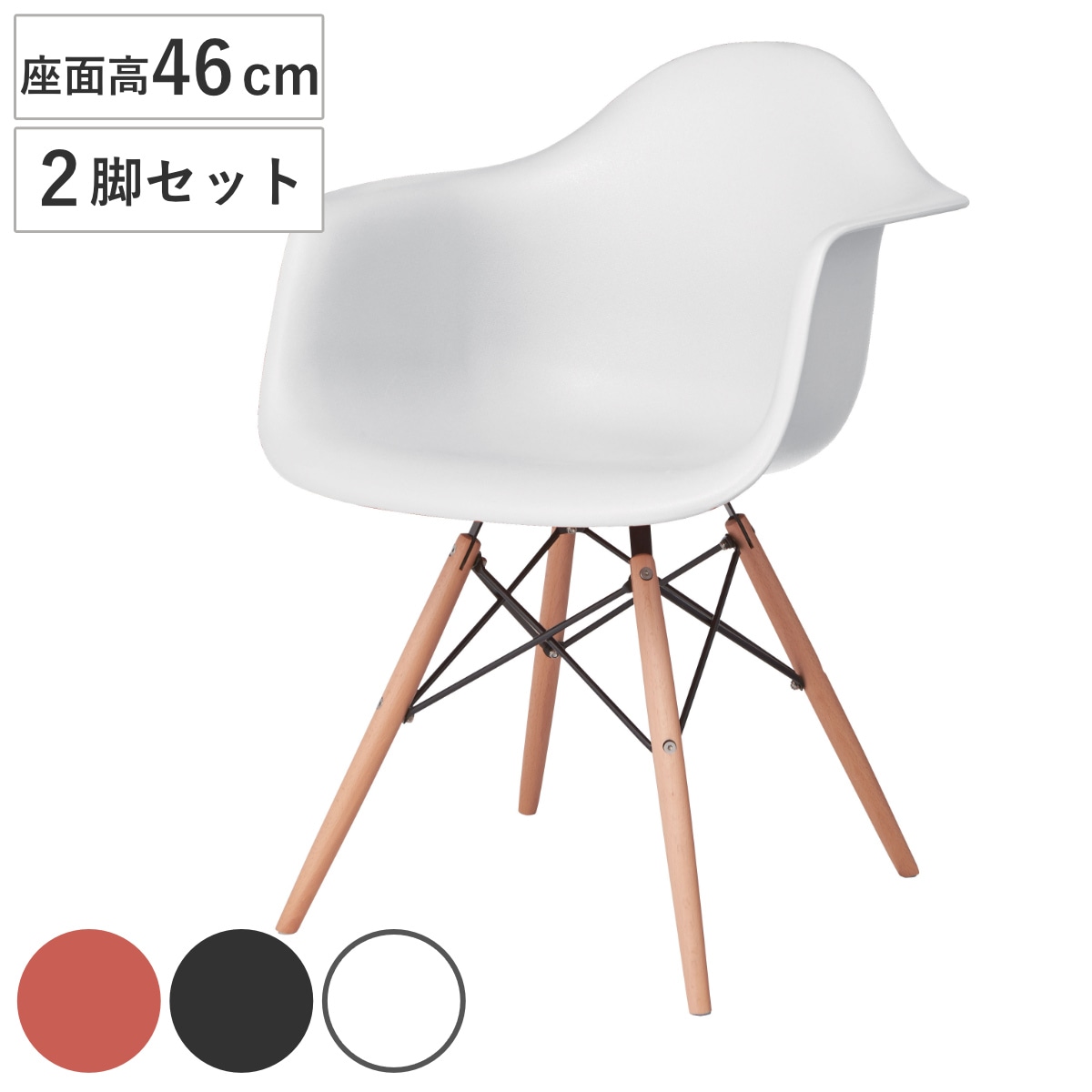 アームチェア 座面高46cm 2脚セット イームズチェアー チェアー ミッドセンチュリー リプロダクト チェア イス イームズチェア デザイナーズ風 おしゃれ イームズ風 イームズタイプ 木脚