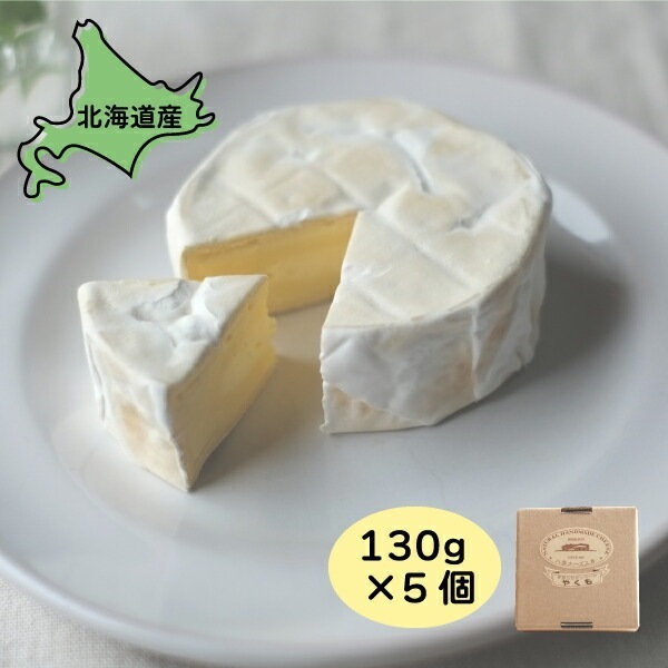 カマンベールやくも 5個 650g 130g5 カマンベール チーズ 北海道グルメ 北海道産 チーズ 北海道 おつまみ チーズ 詰め合わせ ギフト ご当地グルメ お取り寄せグルメ 美味しい 絶品