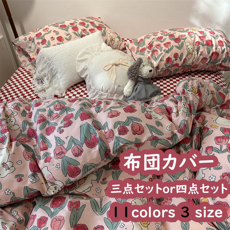 11色 布団カバー シングル 3点セット 綿100 ダブル シングル 4点セット 掛け布団カバー 掛け敷きカバー 乙女 花柄 ウサギ 可愛い 春 新作 ins おしゃれ ベッドカバー ベッド カバー