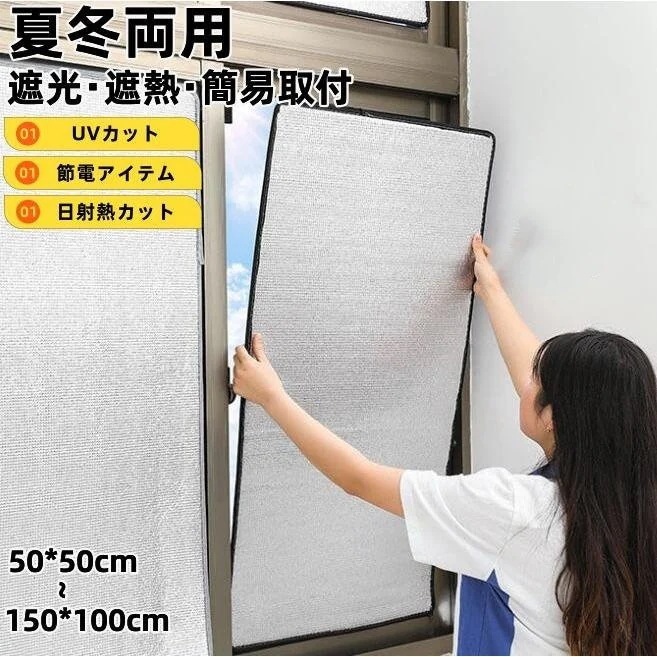 【1つ買うと1つ無料】【メガ割 】目隠シート 遮光シート 断熱シート 窓用 窓 窓ガラス アルミ 遮熱 断熱 UVカット 目隠し シート フォーム 紫外線対策 兼用 節電 省エネ エコ対策 安い化粧ポ