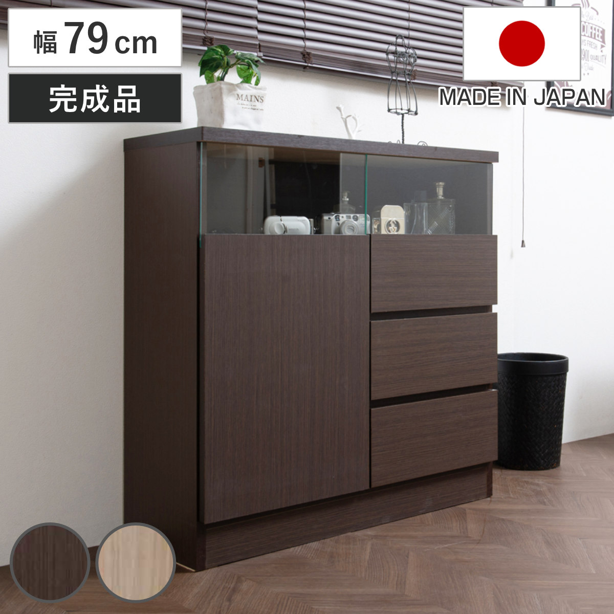カウンター下収納 幅79cm 引出し3段 リビングキャビネット サイドボード 片開き扉 キャビネット リビング収納 キッチン収納 収納棚 食器棚 日本製 完成品 スリム 国産 本棚