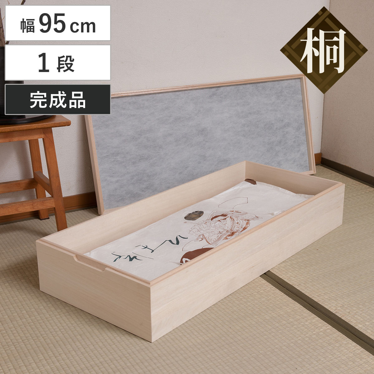 衣装箱 桐 衣装ケース 1段 積み重ねタイプ 幅95cm 着物収納 浴衣収納 着物 収納 収納箱 桐収納 日本製 スタッキング 国産 ケース 衣類収納 積み重ね