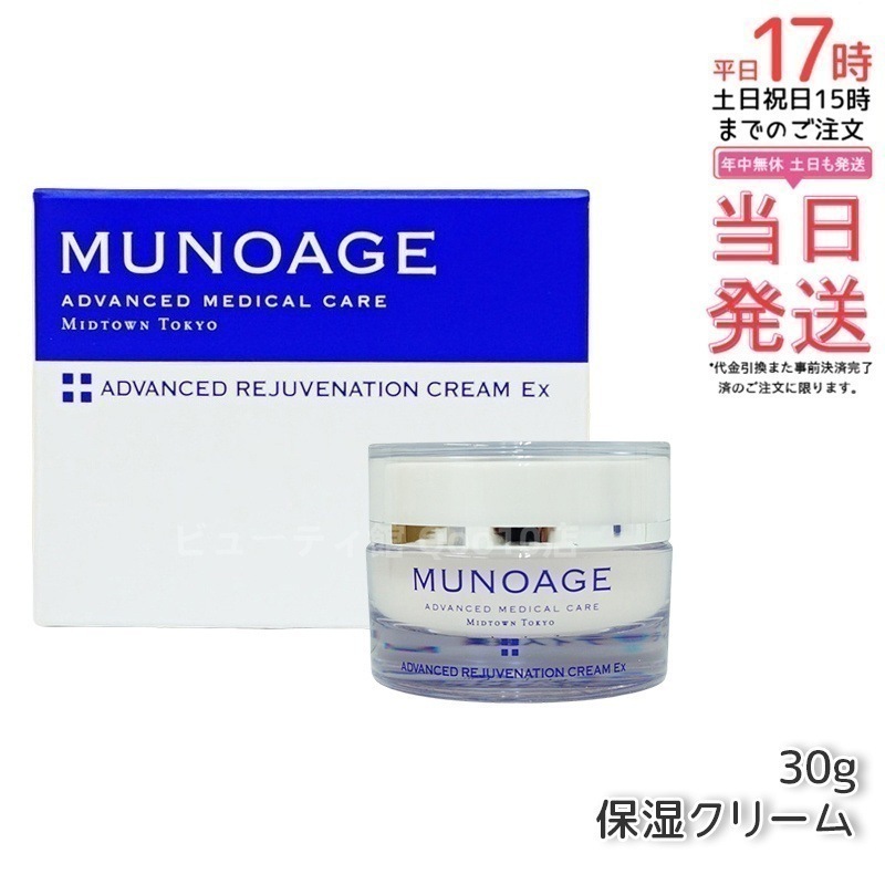 ミューノアージュ アドバンストリジュビネーションクリーム Ex 30g なめらかタイプ 保湿クリーム エイジングケア 保湿 乾燥肌 ハリ 弾力 MUNOAGE