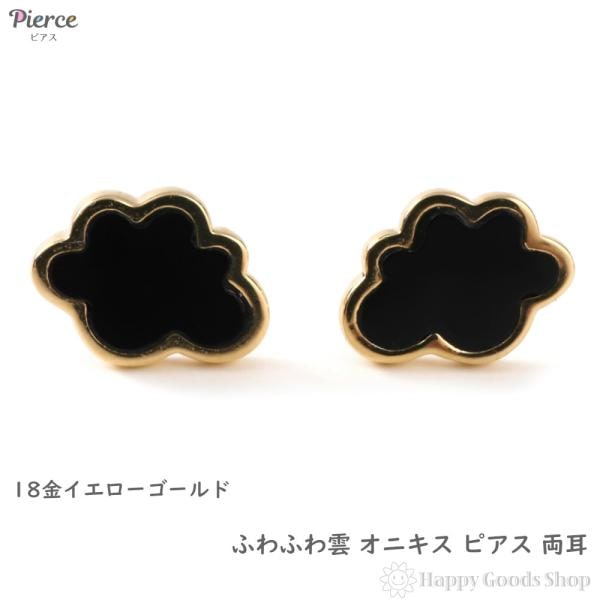 18金 ピアス 雲 オニキス ゴールド 両耳 アクセサリー