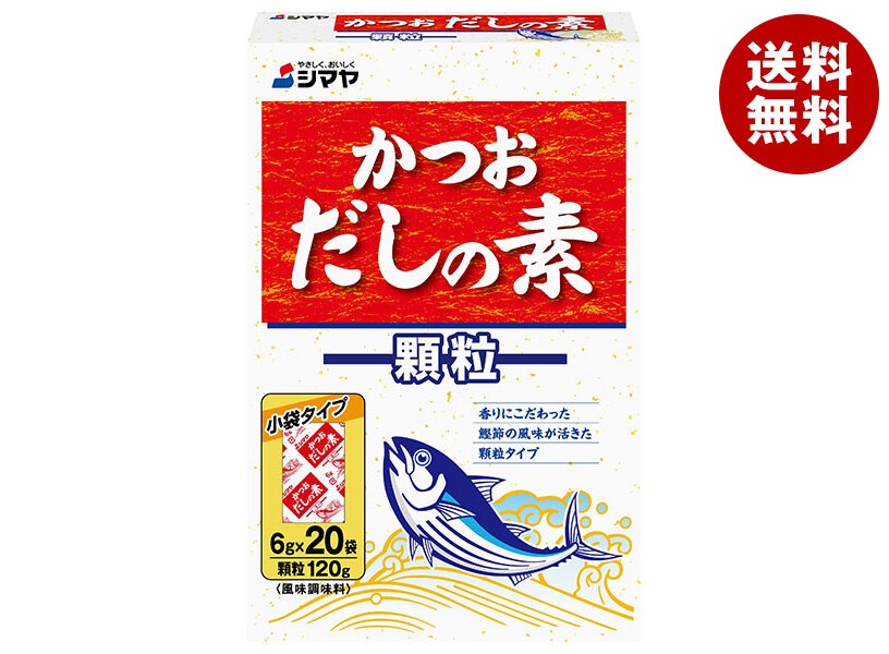 シマヤ かつおだしの素 顆粒 120g(6g＊20)＊20箱入＊(2ケース)