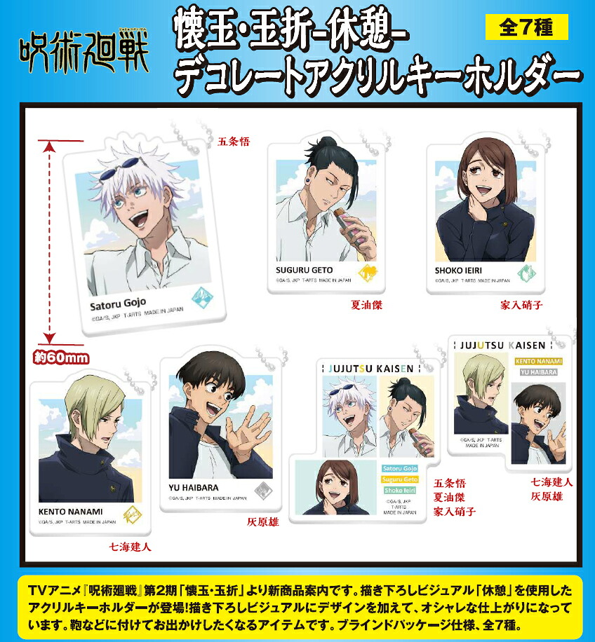 【新品/公式】 呪術廻戦 懐玉・玉折_-休憩- デコレートアクリルキーホルダー【BOX／7個入り】 公式グッズ 公式ライセンス colleize コレイズ アニメ キャラクター グッズ