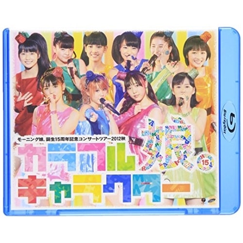 モーニング娘 ／ モーニング娘誕生15周年記念コンサートツアー2012秋カラフルキャラクター.. (Blu-ray) EPXE-5036