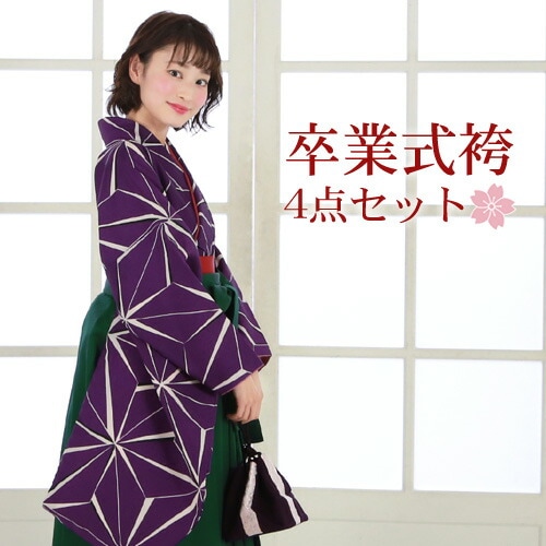販売 袴 セット 卒業式 女性 4点フルセット 購入 卒業式袴セット 2尺袖着物＆袴紫地に麻の葉模様レトロ 大学 女の子 ジュニア 小学生サイズ対応 販売 安い zu