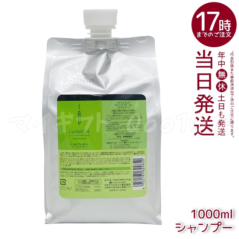 【2個セット】ルベル IAU イオリコミント クレンジング icy 1000ml