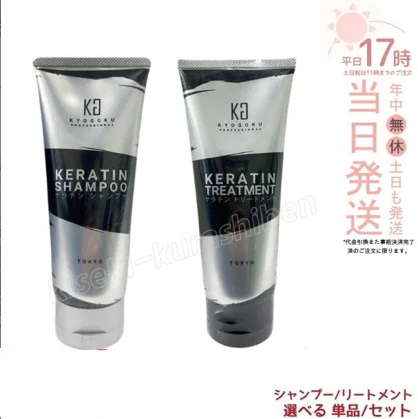 【2個セット】Kyogoku ケラチンシャンプー 200g + ケラチントリートメント 200g 単品/セット 高純度ケラチン原液100% ノンシリコン ダメージケア
