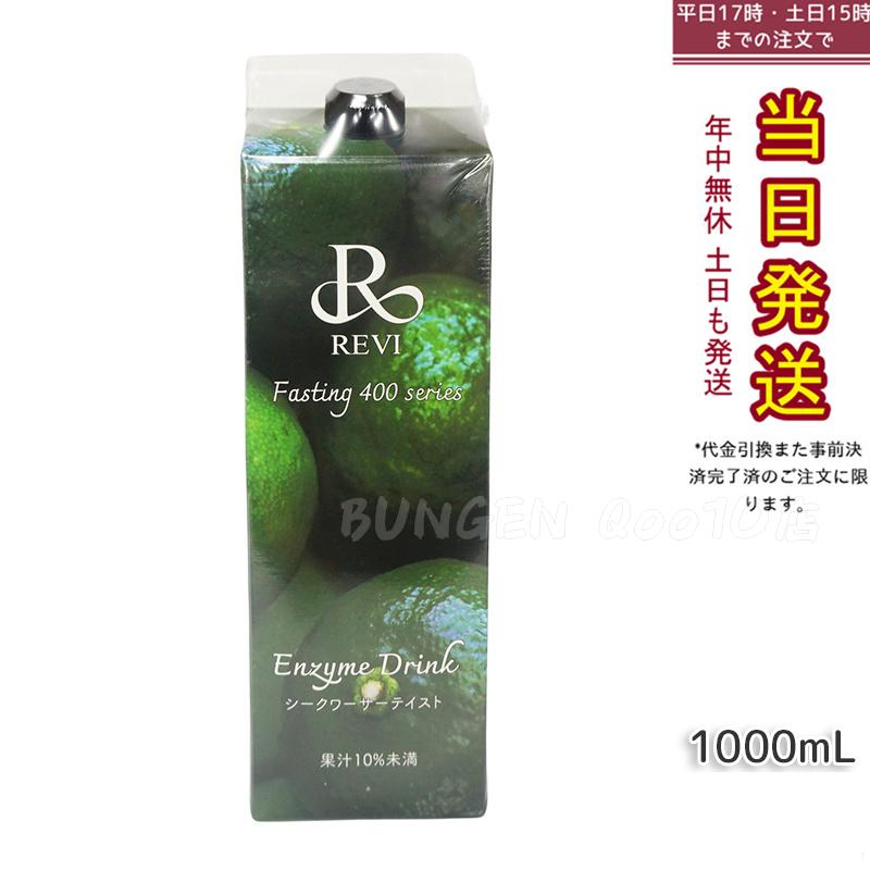 ルヴィ酵素ドリンク400 シークワーサー テイスト 1000mL ファスティング REVI Enzyme Drink 美肌 乳酸菌 酵素 ヒアルロン酸