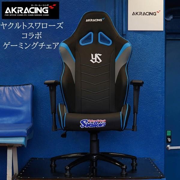 ヤクルトスワローズ コラボ AKRacing ゲーミングチェア フラットリクライニング 回転 キャスター 昇降アームレスト パソコン ゲーム デスクチェア