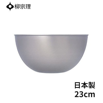 他サイト： ステンレス ボウル 23cm ステンレス製 日本製 4905689311033 ギフト プレゼント YANAGI SORI おしゃの商品画像