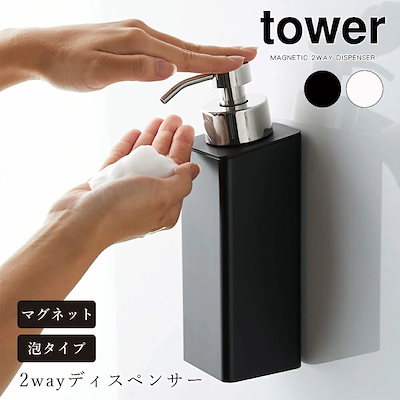 tower マグネットツーウェイディスペンサー 2way 泡タ...のサムネイル
